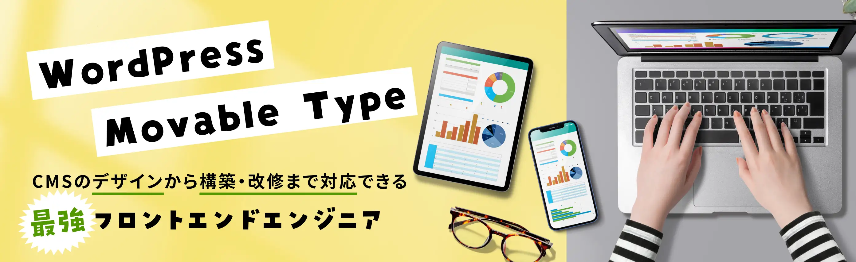 WordPress / Movable Type のデザインから構築・改修まで対応する 最強フロントエンドエンジニア