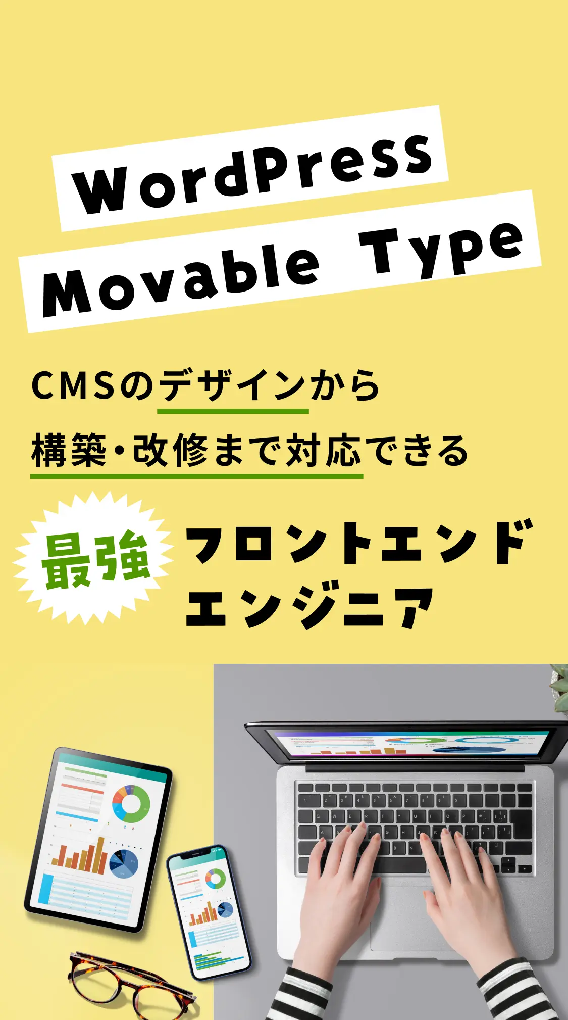 WordPress / Movable Type のデザインから構築・改修まで対応する 最強フロントエンドエンジニア